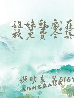 姐妹韩剧在线播放免费全集高清