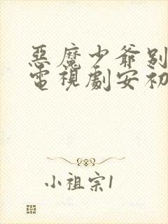恶魔少爷别吻我电视剧安初夏真实身份