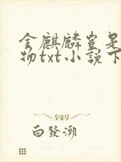 金麒麟岂是池中物txt小说下载