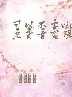 可以不要vip免费看电视剧的软件