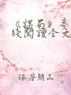 《谋局》梦华在线阅读全文