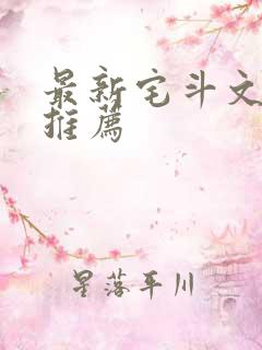 最新宅斗文完结推荐