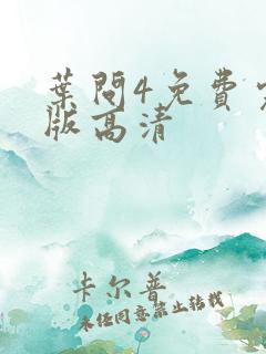叶问4免费完整版高清
