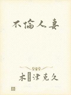 不伦人妻
