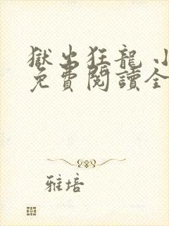 狱出狂龙 小说免费阅读全集