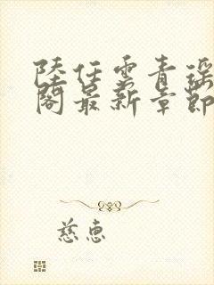 陆任云青瑶笔趣阁最新章节更新