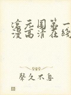 沧元图第一季动漫高清在线观看