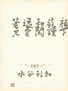 萧逸和苏颜小说免费阅读下载