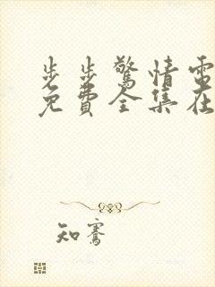 步步惊情电视剧免费全集在线观看