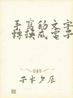 手写的文字怎么转换成电子版的