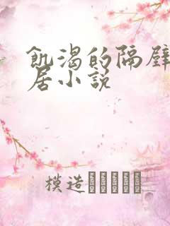 饥渴的隔壁女邻居小说