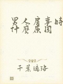 男人房事时间短什么原因