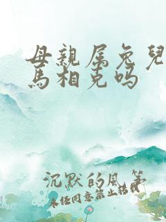 母亲属兔儿子属马相克吗