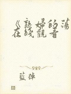 《熟妇的荡欲》在线观看