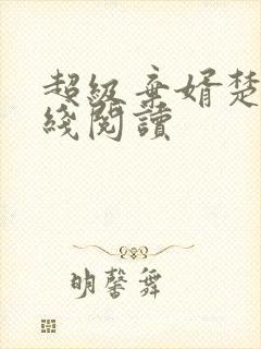 超级弃婿楚尘在线阅读