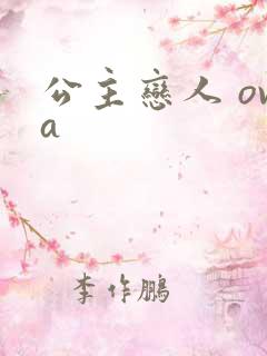 公主恋人 ova
