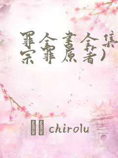 罪全书全集(十宗罪原著)