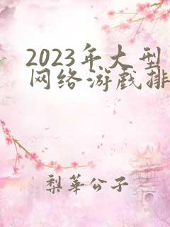 2023年大型网络游戏排行榜