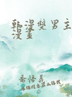 韩漫双男主免费漫画