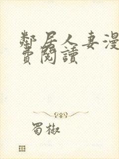 邻居人妻漫画免费阅读