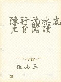 陈轩沈冰岚小说免费阅读