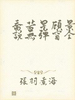 乔若星顾景琰小说无弹窗全文免费阅读