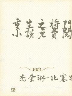 重生之将门毒后小说免费阅读免费