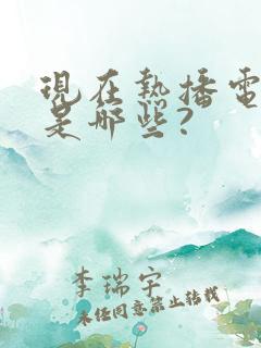 现在热播电视剧是哪些?