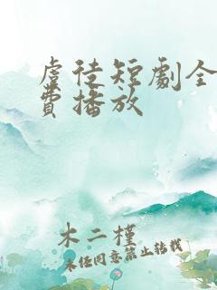 虞徒短剧全集免费播放