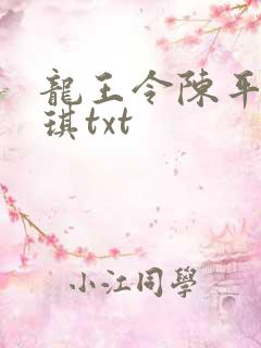 龙王令陈平苏雨琪txt