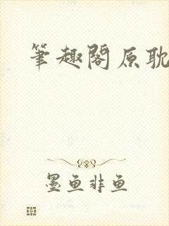笔趣阁原耽小说