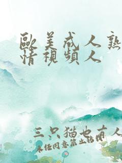 欧美成人熟妇激情视频人