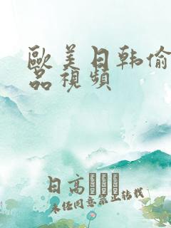 欧美日韩偷拍精品视频