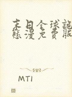 末日全球诡异动态漫免费版观看
