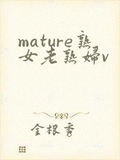 mature熟女老熟妇v