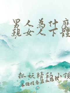 男人为什么喜欢亲女人下体