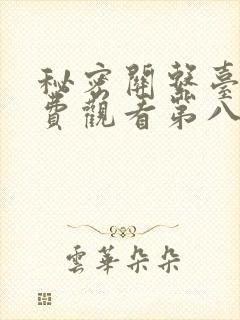 秘密关系台剧免费观看第八集