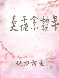 真千金她是全能大佬小说下载全文