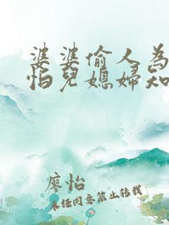 婆婆偷人为啥不怕儿媳妇知道 婆婆偷人为啥不怕儿媳妇知道