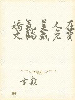 娇气美人在年代文躺赢免费阅读