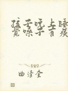 孩子晚上睡觉感觉嗓子有痰打呼噜