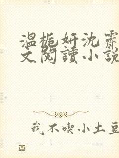 温栀妍沈霁寒全文阅读小说