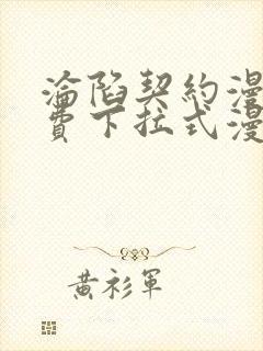 沦陷契约漫画免费下拉式漫画
