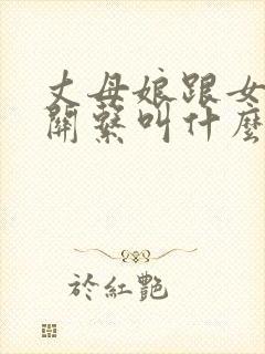 丈母娘跟女婿的关系叫什么