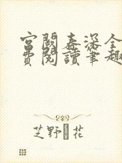 宫阙春深全文免费阅读笔趣阁