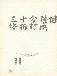 三十分钟健康经络拍打操