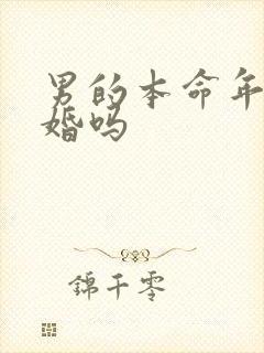 男的本命年能结婚吗