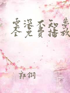 云深不知梦8集全免费播放