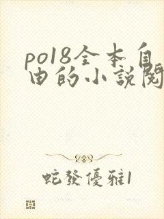 po18全本自由的小说阅读网