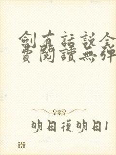 剑有话说全文免费阅读无弹窗